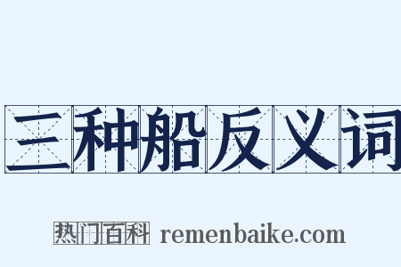 三种船反义词是什么意思的图片